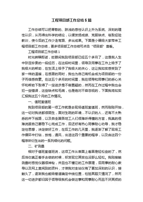 工程项目部工作总结5篇