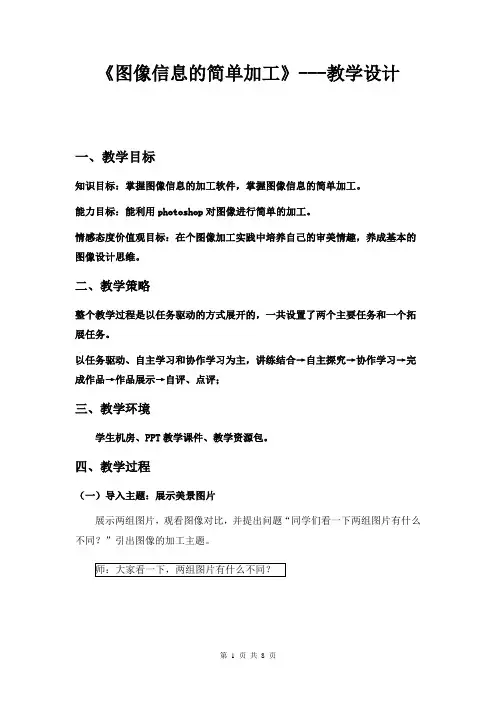 高中信息技术_图像信息的简单加工教学设计学情分析教材分析课后反思