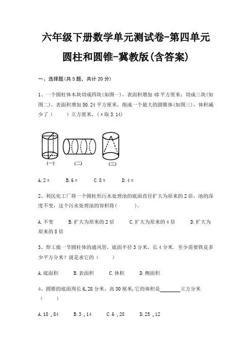 六年级下册数学单元测试卷-第四单元 圆柱和圆锥-冀教版(含答案)