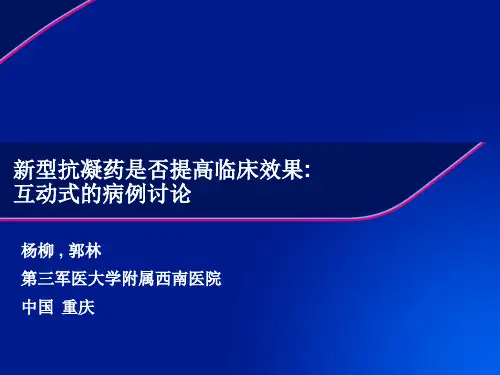 新型抗凝药病例讨论