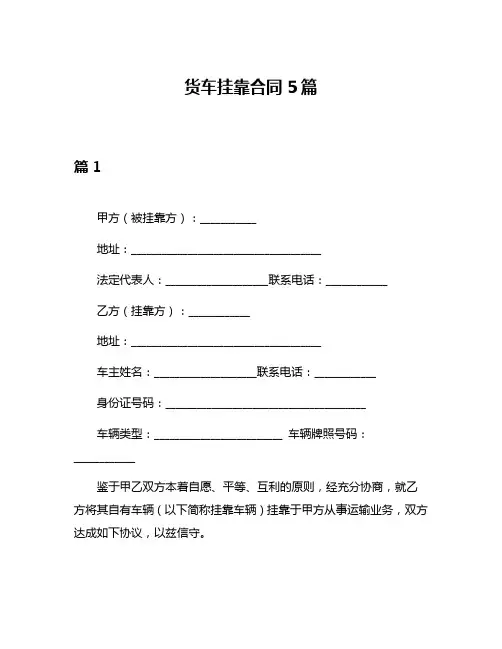 货车挂靠合同5篇