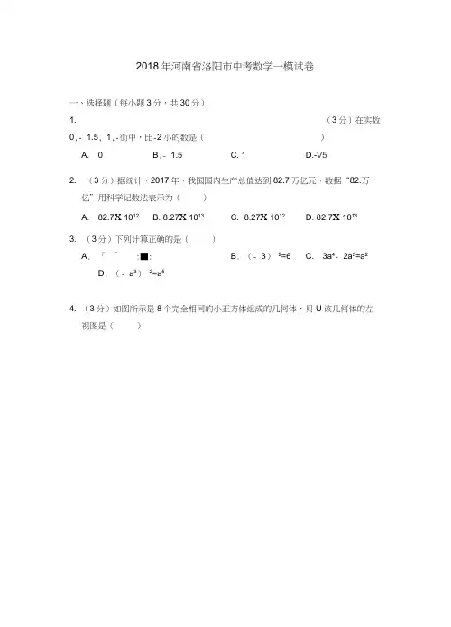 2018年河南省洛阳市中考数学一模试卷