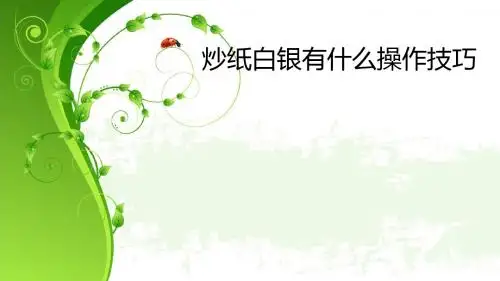 炒纸白银有什么操作技巧