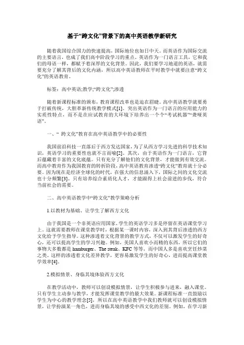 基于“跨文化”背景下的高中英语教学新研究