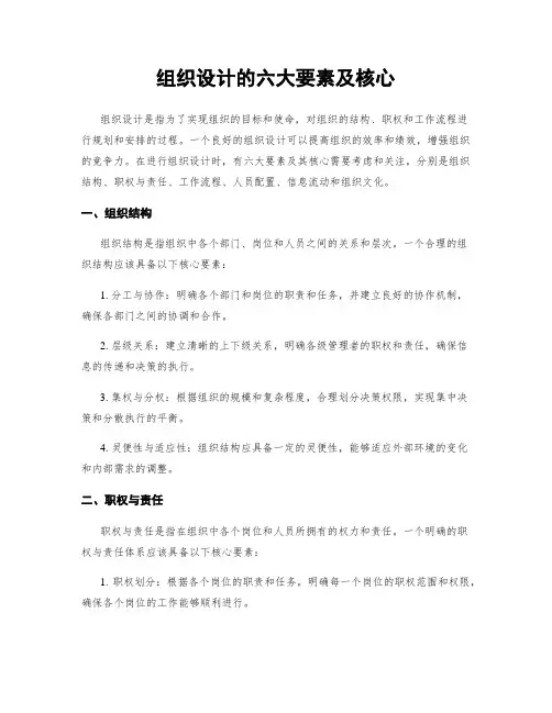 组织设计的六大要素及核心