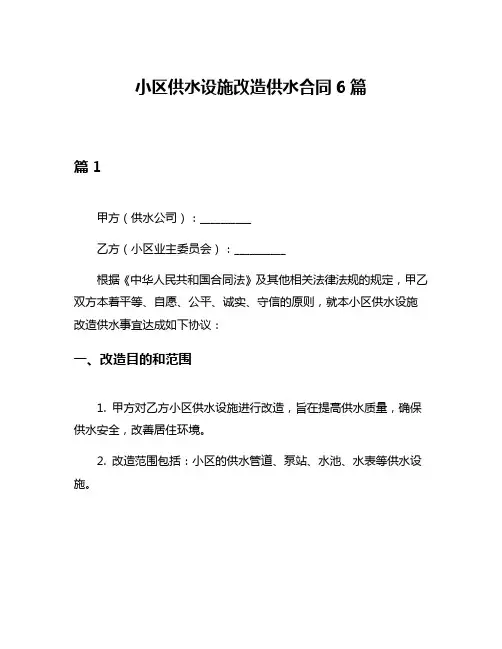 小区供水设施改造供水合同6篇