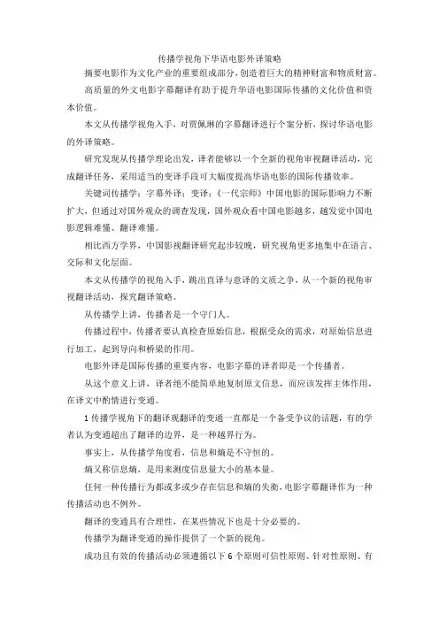 最新-传播学视角下华语电影外译策略 精品