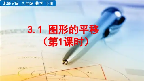 北师大版初中数学八年级下册3.1 图形的平移(第1课时) 课件