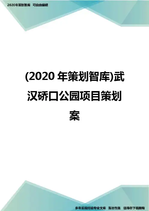 (2020年策划智库)武汉硚口公园项目策划案