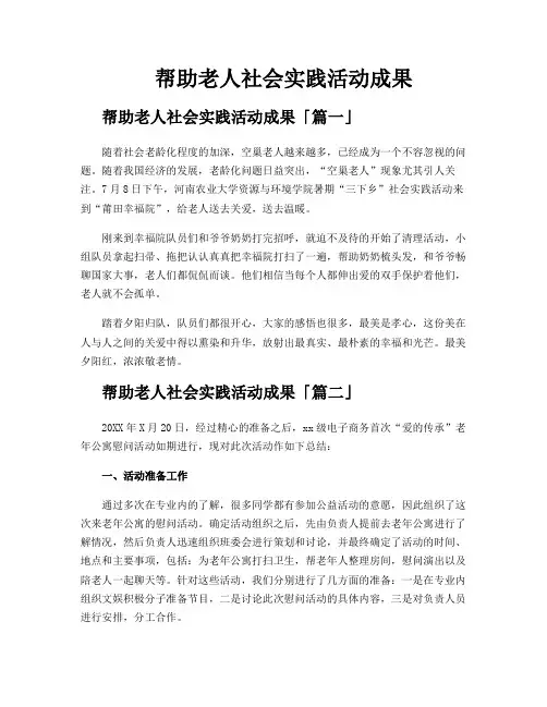 帮助老人社会实践活动成果