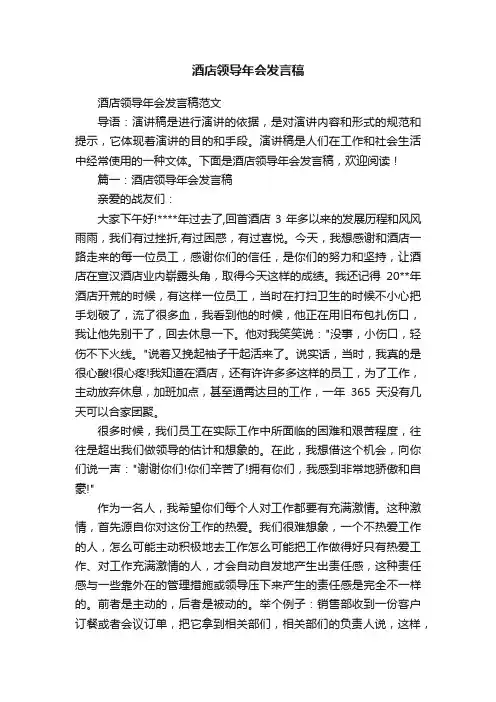酒店领导年会发言稿范文