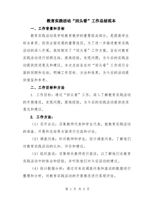 教育实践活动“回头看”工作总结范本