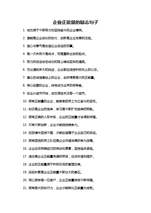 企业正能量的励志句子