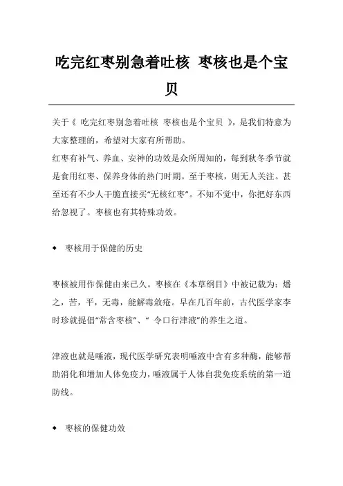 吃完红枣别急着吐核 枣核也是个宝贝