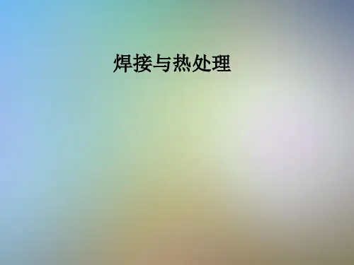 焊接与热处理