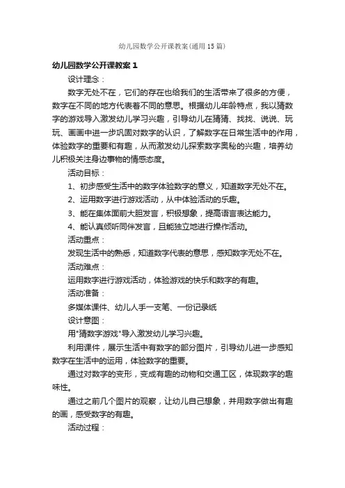幼儿园数学公开课教案（通用15篇）