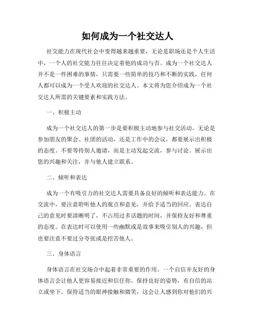 如何成为一个社交达人