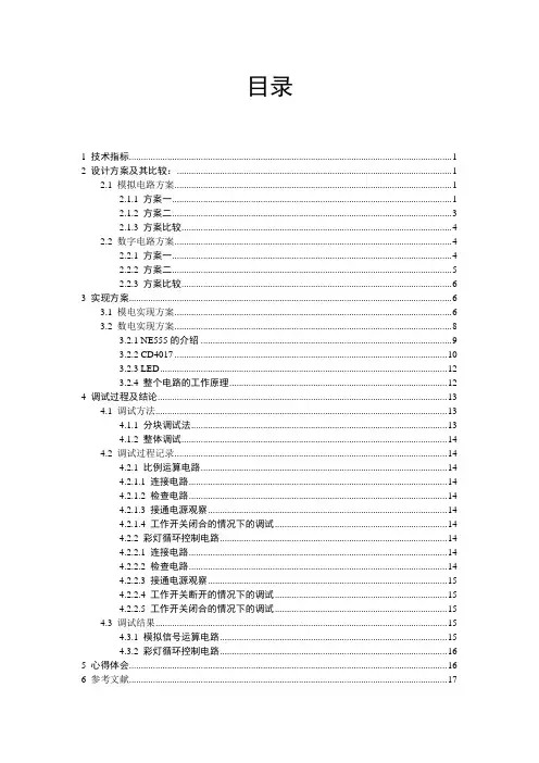 彩灯循环控制电路的设计和模拟信号运算电路的设计