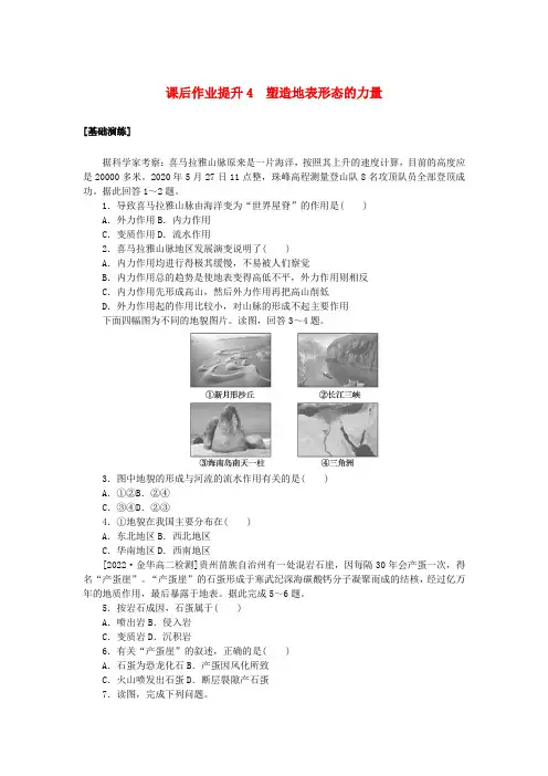 新教材2023版高中地理课后作业提升4塑造地表形态的力量新人教版选择性必修1