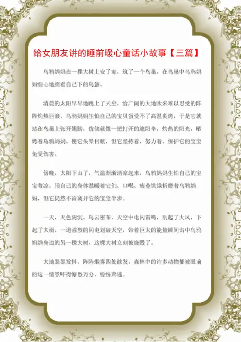(热点专题)给女朋友讲的睡前暖心童话小故事【三篇】