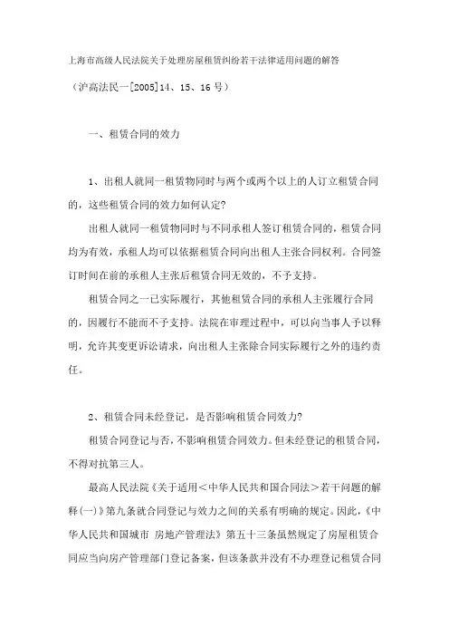 上海市高级人民法院关于处理房屋租赁纠纷若干法律适用问题的解答