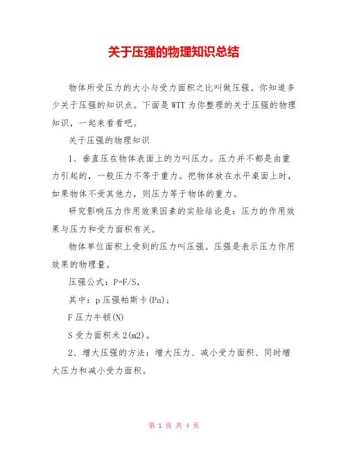 关于压强的物理知识总结