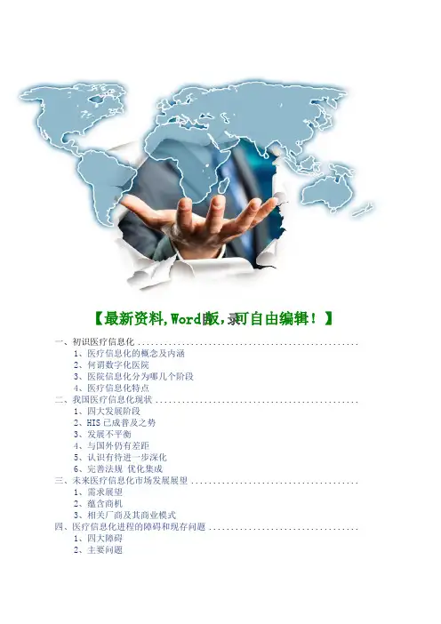 医疗信息化行业市场调研分析报告