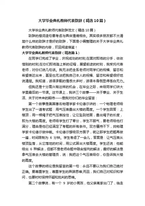 大学毕业典礼教师代表致辞范文（精选10篇）