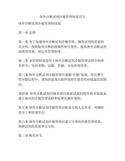 体外诊断试剂冷链管理制度范文