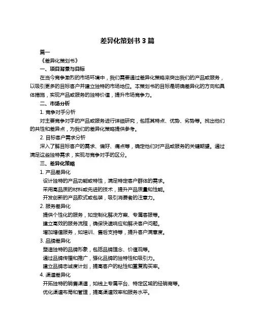 差异化策划书3篇