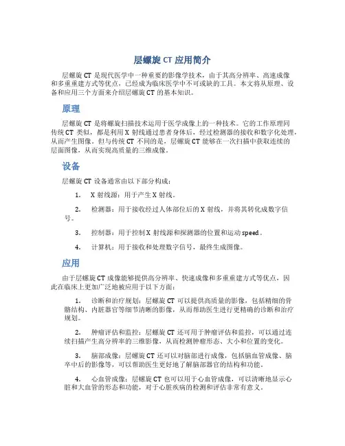 层螺旋CT应用简介