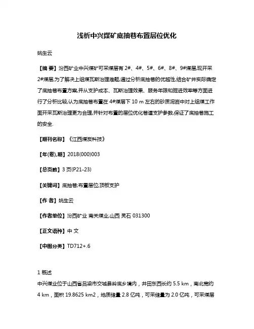浅析中兴煤矿底抽巷布置层位优化