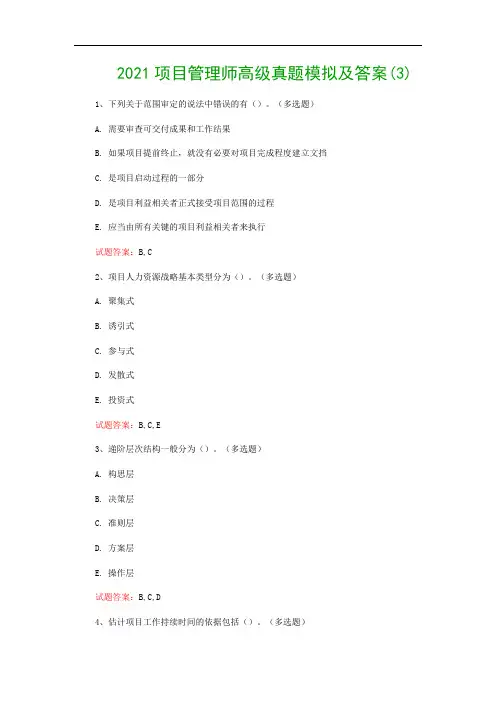 2021项目管理师高级真题模拟及答案(3)