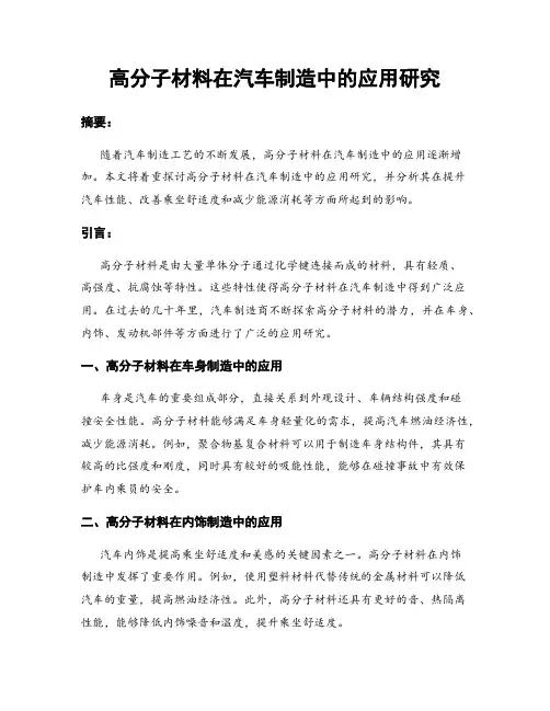 高分子材料在汽车制造中的应用研究