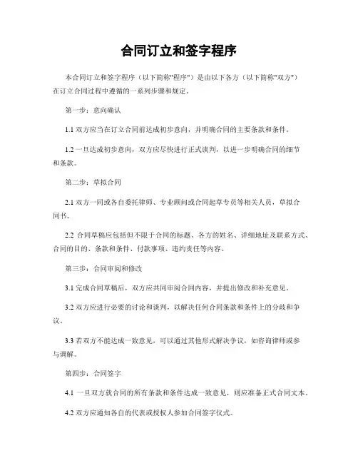 合同订立和签字程序