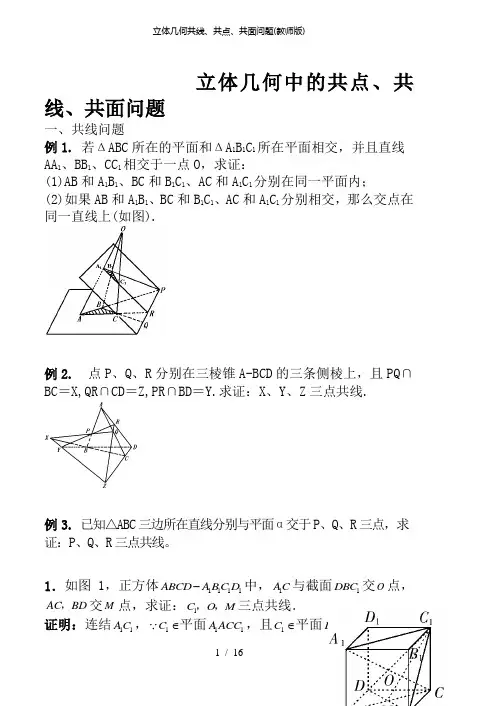 立体几何共线、共点、共面问题(教师版)