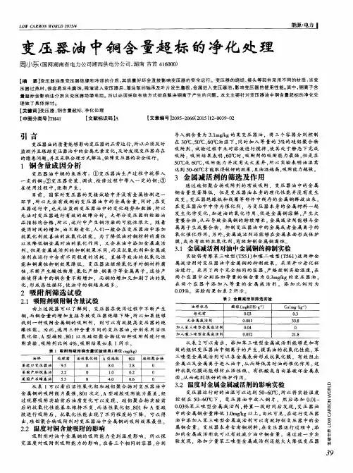 变压器油中铜含量超标的净化处理