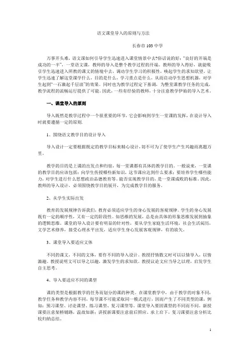 语文课堂导入的原则与方法
