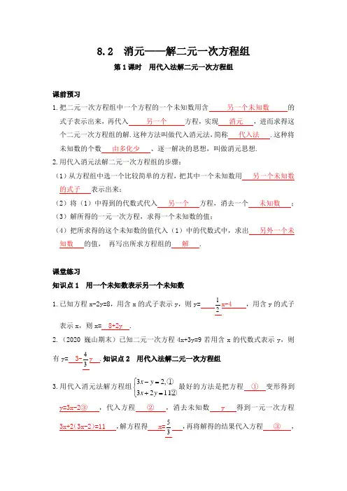 8.2  消元——解二元一次方程组(1)用代入法解二元一次方程组  人教版数学七年级下册