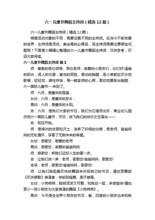 六一儿童节舞蹈主持词（精选12篇）