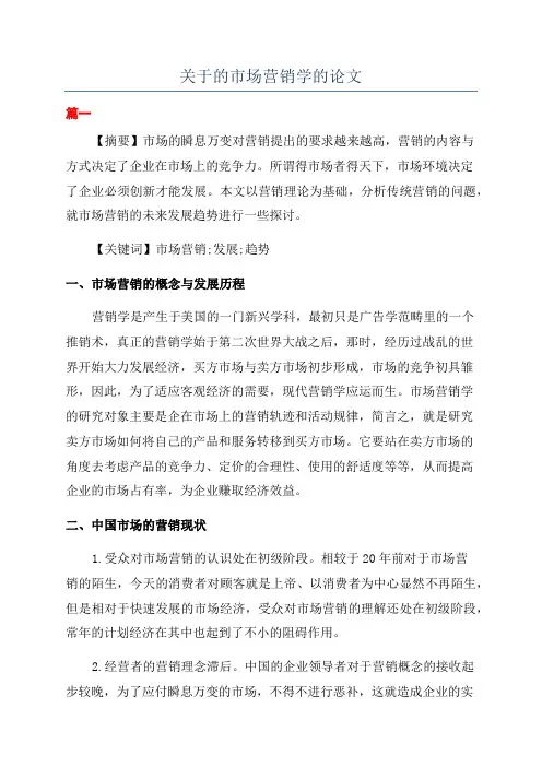 关于的市场营销学的论文