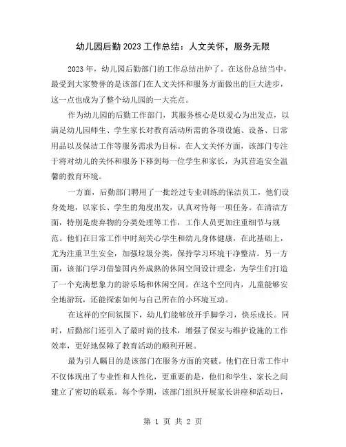幼儿园后勤2023工作总结：人文关怀,服务无限