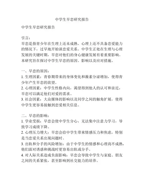 中学生早恋研究报告