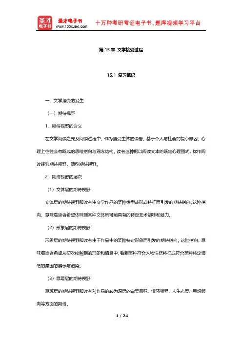 童庆炳《文学理论教程》配套复习辅导用书 笔记及习题(文学接受过程)【圣才出品】