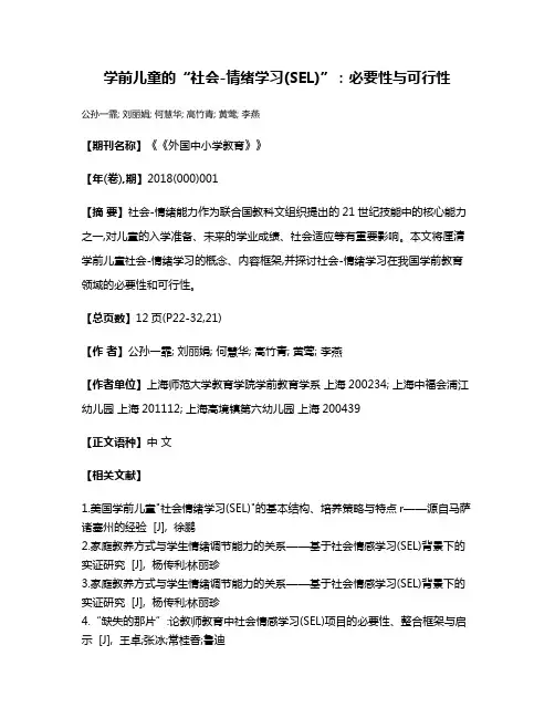 学前儿童的“社会-情绪学习(SEL)”:必要性与可行性