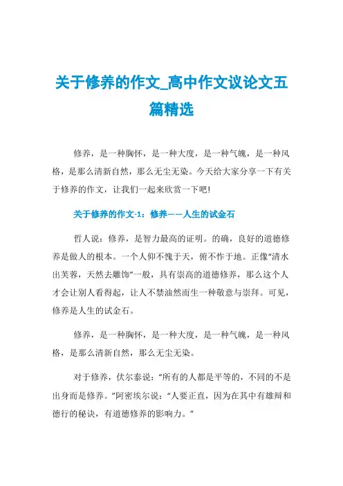 关于修养的作文_高中作文议论文五篇精选