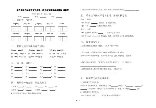 新人教版四年级语文下册第一次月考试卷及参考答案(精品)