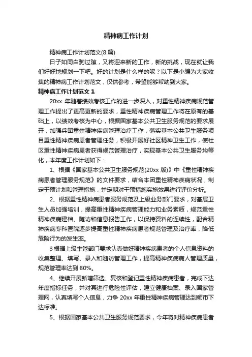 精神病工作计划