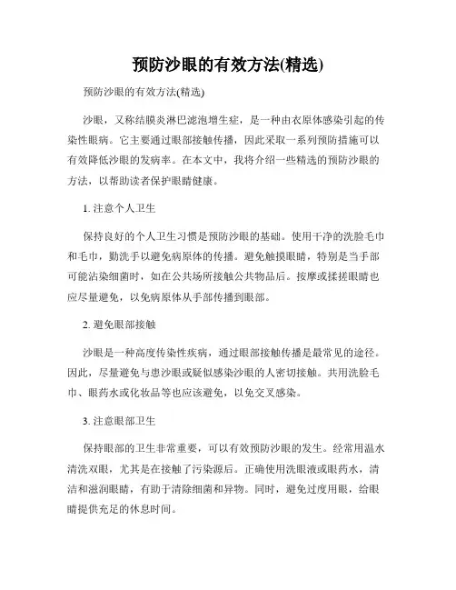 预防沙眼的有效方法(精选)