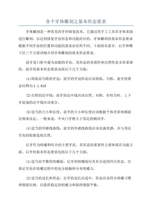 各个牙体雕刻之基本形态要求